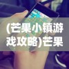 (幻想三国志5一周目与二周目不同)幻想三国志5二周目区别深度解析