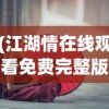 (奔跑吧吕布攻略视频)奔跑吧吕布全面攻略，从新手入门到高手进阶