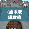 (流浪城堡攻略)流浪城堡与大漠之狼，古老传说与现代解读