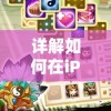 详解如何在iPhone上成功安装并运行经典游戏iOS版吞食天地
