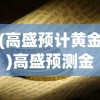(高盛预计黄金)高盛预测金价未来有望突破3000美元大关，黄金投资的新里程碑？