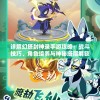 (斗破封神萧寒)斗破封神，玄幻世界的英雄崛起