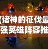 (诸神的征伐最强英雄阵容推荐)诸神的征伐，最强英雄阵容揭秘