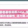 新澳最新最快资料7456,保障成语理解的准确性_活力集.8.791