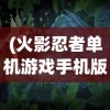 (天天怼三国贴吧)天天怼三国为何下架，深度分析与探讨
