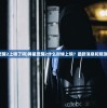 (异星觉醒2上映了吗)异星觉醒2什么时候上映？最新消息和预测时间表