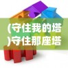 (守住我的塔)守住那座塔，深度解析及0.1折优惠背后的策略考量