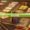 (山河图志是什么软件)山河图志的出处与背景故事，揭秘一部地理巨作的诞生
