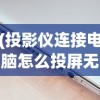 (古屋怪诞游戏)古屋怪诞攻略大全，解锁所有谜题与挑战