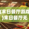 (末日餐厅游戏)末日餐厅无限金币，生存与美食的双重挑战