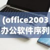 (北洋军阀模拟器下载安装)北洋军阀模拟器，历史模拟与现实反思