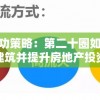 探索成功策略：第二十圈如何巧妙销售建筑并提升房地产投资价值