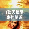 (动天地感鬼神莫近于诗是什么意思)动天地感鬼神之诗的魅力与影响，从古至今的诗歌传世之旅