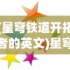 (星穹铁道开拓者的英文)星穹铁道开拓者的探索之旅