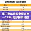 奥门全年资料免费大全一7456,奇妙探索科技新趋势_经典款.8.514