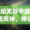 (蜀剑苍穹攻略图文)蜀剑苍穹攻略大全及常见问答解析