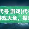 (问山海修仙攻略)问山海修仙手游功法，探索神秘仙侠世界