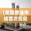 (摩尔庄园网页版入口在哪)摩尔庄园网页版入口，探索虚拟世界的乐园