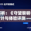 深度解析：《守望黎明号》的游戏设计与体验评测 —摘自百度百科