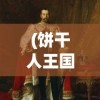 (魔兽英雄v传官网)魔兽英雄v传手游，深度解析与常见问题解答