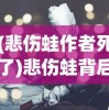(悲伤蛙作者死了)悲伤蛙背后的故事，深度解读作者创作心路