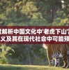 深度解析中国文化中'老虎下山'寓言的涵义及其在现代社会中可能预示的情况