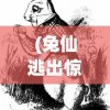 (兔仙逃出惊魂夜管家)逃出惊魂夜，红温与鬼追捕者的追逐游戏