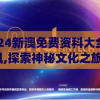 2024新澳免费资科大全火凤凰,探索神秘文化之旅_影剧版.9.616