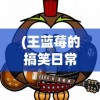 (红警二战役攻略)红警二战版，重温经典，探寻战略之魅