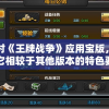 针对《王牌战争》应用宝版，揭秘它相较于其他版本的特色要点与游戏优势