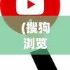 (搜狗浏览器收藏夹怎么导出到电脑)搜狗浏览器收藏夹导出全攻略，轻松备份与迁移书签