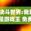 (决斗世界:我就是游戏王 免费阅读)决斗世界，我就是游戏王——探寻虚拟与现实中的策略对决