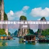 二四六香港资料期期中准198期,城市探秘发现隐秘美景_Tizen.1.580