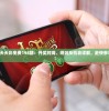 (永遇东辛弃疾)永遇东，探寻其背后的故事与意义