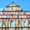 2004新澳门天天开好彩大全一凯旋门图片,探索神秘文化之旅_战略款.9.815