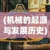 (摩登三国手游)闲置三国摩登三国，游戏新纪元下的策略与探索