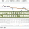 198期新澳门开奖历史记录走势图表详细分析，助您准确预测下一期开奖结果