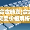 (合金畸变)合金突变价格解析，多少钱是市场的真实反映？