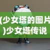 (少女塔的图片)少女塔传说，神秘传说与文化的交融