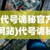 (代号诡秘官方网站)代号诡秘，揭开神秘面纱下的秘密世界