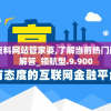 澳门资料网站管家婆,了解当前热门问题的解答_领航型.9.900