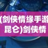 (剑侠情缘手游 昆仑)剑侠情缘手游昆仑攻略大全及常见问答（FAQ）