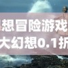 (幻想冒险游戏)冒险大幻想0.1折手游，探索奇幻世界的无限可能
