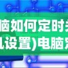 (电脑如何定时关机开机设置)电脑定时关机开机，设置方法与常见问题解答