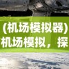 (机场模拟器)机场模拟，探索航空枢纽运营的全过程