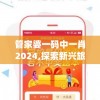 管家婆一码中一肖2024,探索新兴旅游胜地的魅力_游戏版7.992