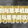 (剑与盾手机版)剑与盾手游攻略大全及常见问题解答