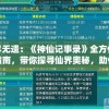 揭秘提升2014一肖一码1,探索未来城市的新魅力_探险版.6.307