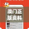 澳门正版资料全年免费公开精准资料一198期,实践研究解释落实_修改款.8.440
