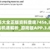 2004新澳门天天开好彩7456：开奖赢钱机会多多，惊喜连连不断的大乐透!